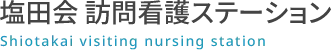 塩田会訪問看護ステーション